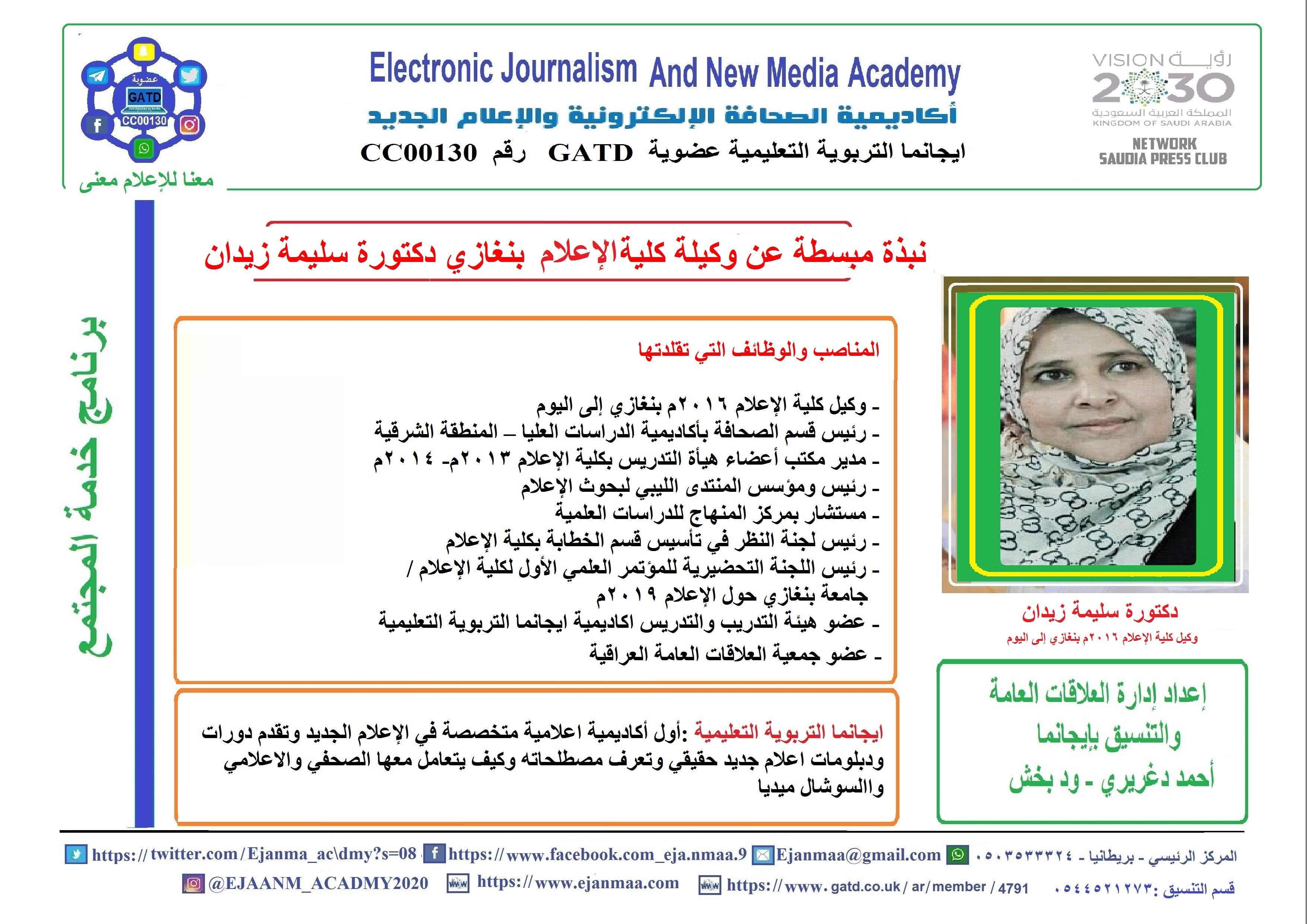 منابر ايجانما التعليمية تستضيف الدكتورة سليمة زيدان لتقدم محاضرة مجانية جديدة بعنوان كيف تنتج مقابلة صحفية ناجحة 